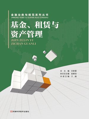 cover image of 基金、租赁与资产管理